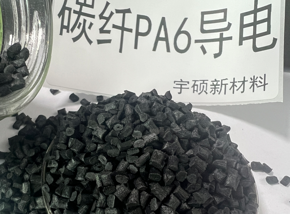 碳纖增強導電PA6