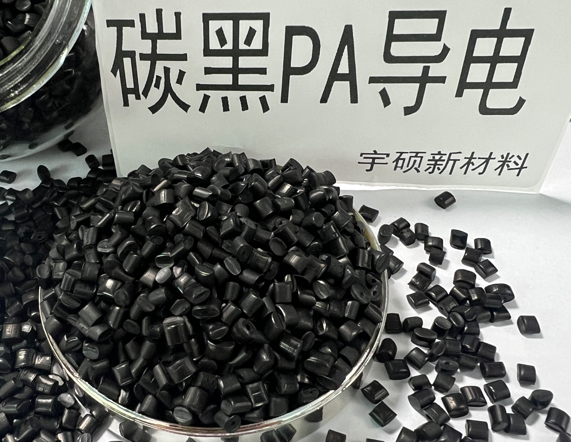 PA炭黑導電拉絲級