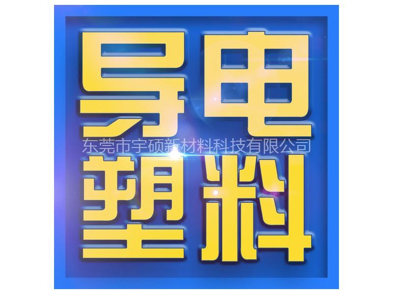 導電產品定制開發