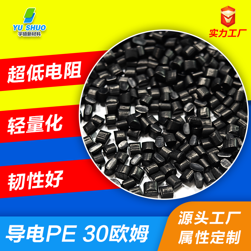 超低電阻導電PE 金屬級導電