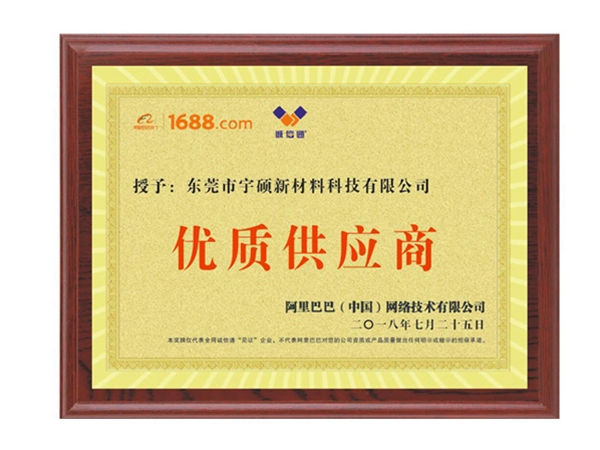 優質供應商